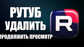 Рутуб как удалить продолжить просмотр   2026