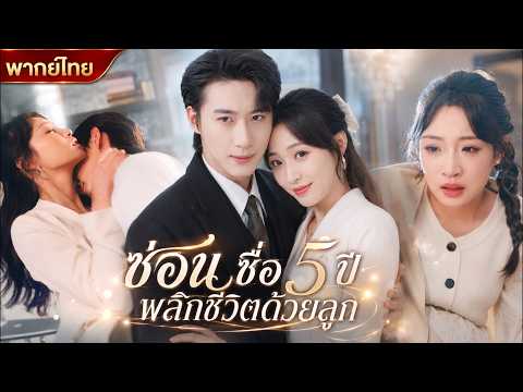 🤰คืนนั้นเธอตั้งครรภ์และจากไป 5 ปีพาลูกกลับ ขับไล่ผู้ชายเลว ประธานบริษัทตามใจเธอจนขึ้นสวรรค์!