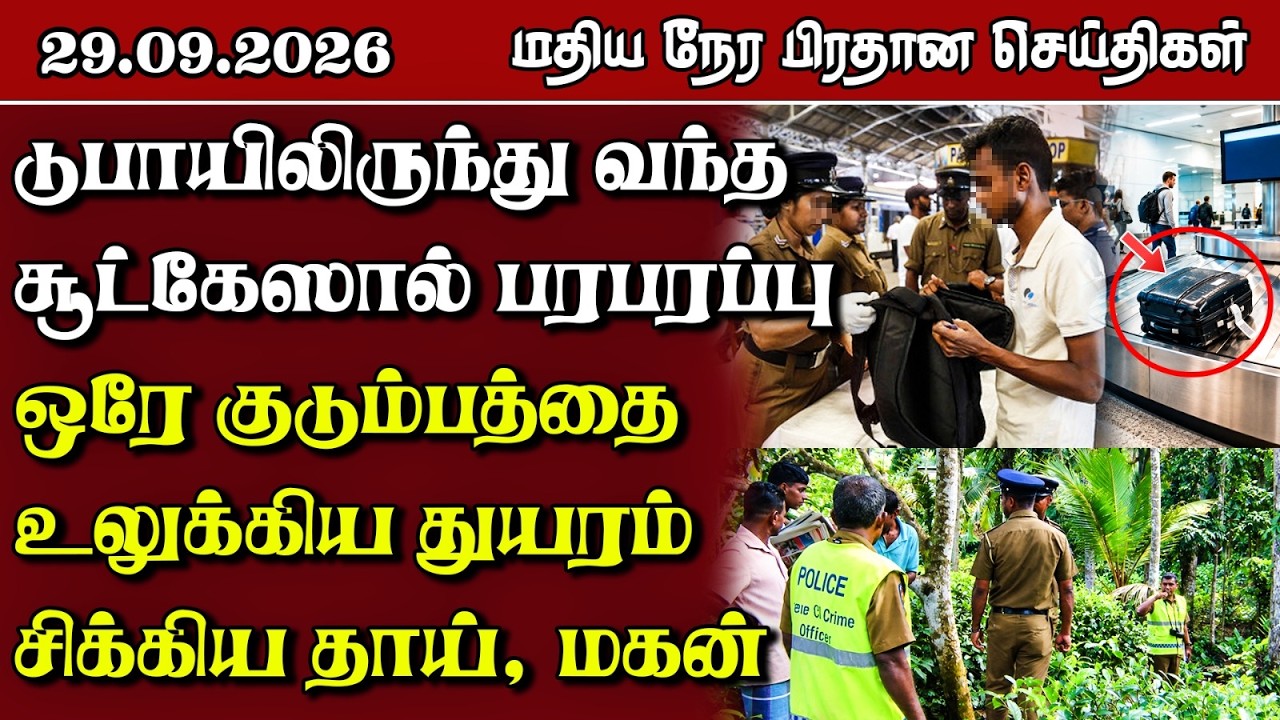 மதிய நேர பிரதான செய்திகள் - 29.09.2026 | Sri Lanka Tamil News.