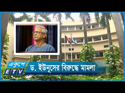 ড. ইউনূসহ ১৩ জনের বিরুদ্ধে দুদকের মামলা | ETV News
