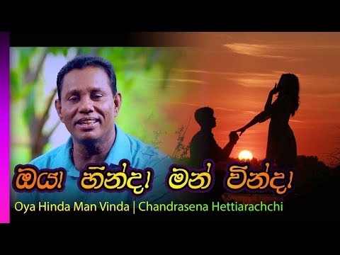 Oya Hinda Man Vinda - Chandrasena Hettiarachchi | ඔයා හින්දා මන් වින්දා - චන්ද්‍රසෙන හෙට්ටිආරච්චි