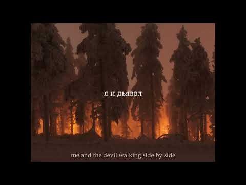 soap&skin — me and the devil (текст + перевод)