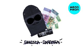 ЯМАУГЛИ - GANGSTA GANGSTA (Single 2022)