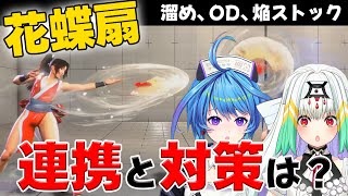 【スト6】不知火舞の花蝶扇対策や強力な連携について/天宿なげきと蒼輪ちなみによる舞の印象【りーさる学園】