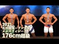 メンズフィジーク176cm超級【2021石川県オープン大会】