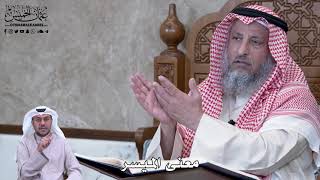 788 - معنى الميسر - عثمان الخميس