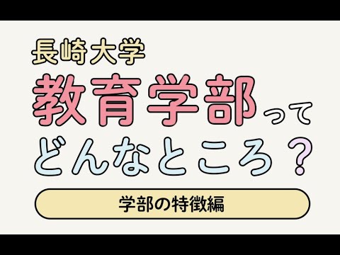 長崎大学教育学部 学部の特徴
