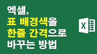 엑셀, 표 배경색을 한줄 간격으로 바꾸는 방법