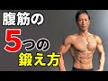 腹筋の5つの鍛え方 ウエストを細くしたいなら、ここを気をつけるべき 腹直筋 腹斜筋 腹横筋 お腹引き締め