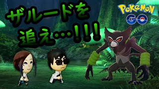 わるざるポケモンザルードを追え▼【ポケモンGO】