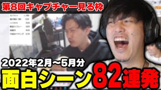 第8回キャプチャー見る枠 面白シーン82連発【2022/6/18】