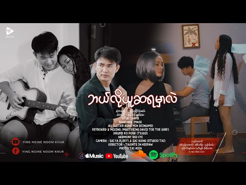 ဘယ်လိုယူဆရမှာလဲ   နန်းငင်းနွမ်ခေး OFFICIAL MV
