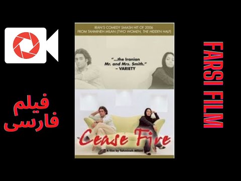 Cease Fire / آتش بس (Atash Bas)