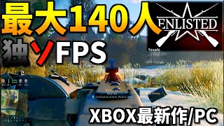 [WW2独ソFPS]BFを超える！？WarThunderと同じエンジンのラトビア製XBOX最新作/PCの新作FPSがヤバすぎる！ゆっくり実況/Enlisted,エンリステッド