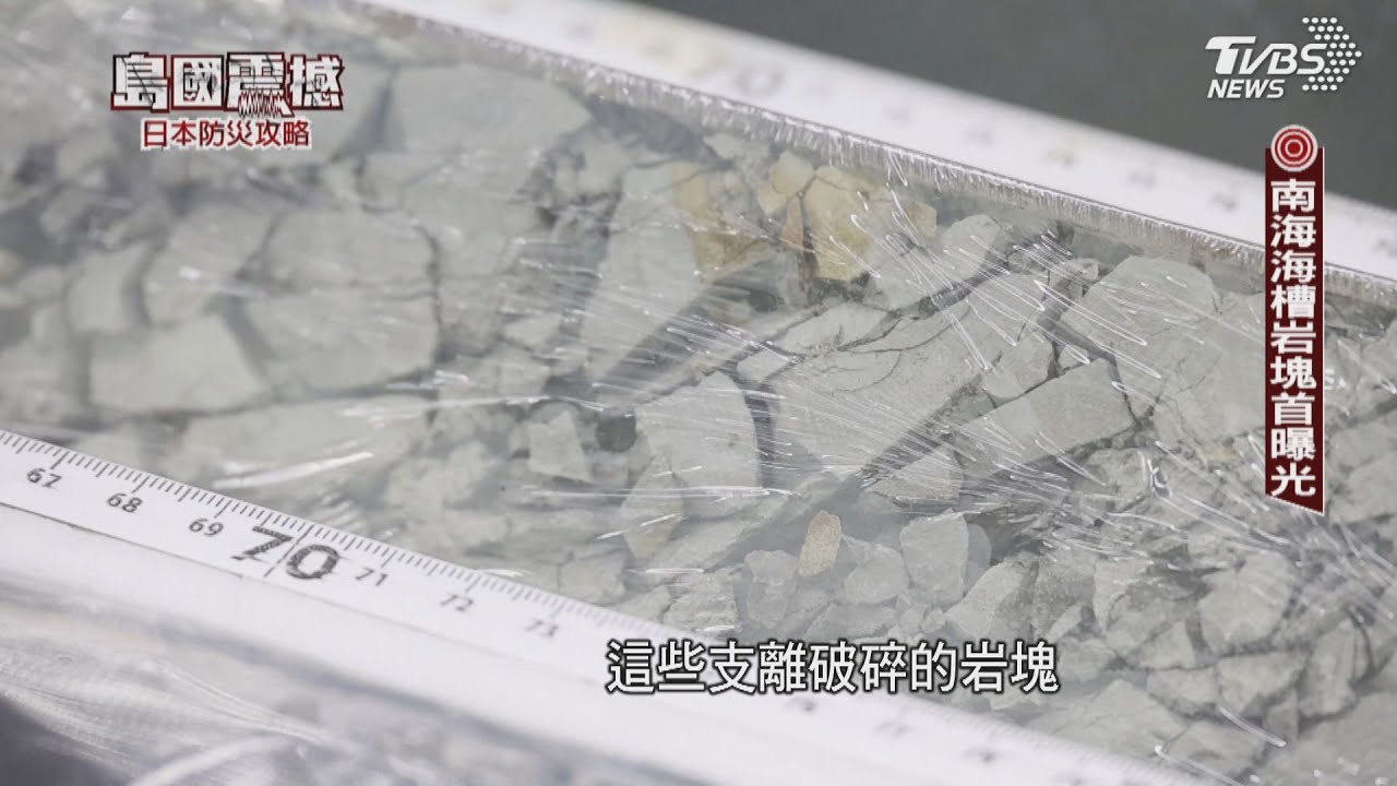 島國震撼‧日本防災攻略/南海海槽岩塊首度曝光! 看日本人海底探「強震密碼」