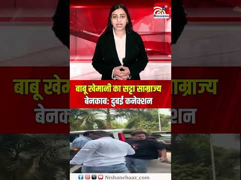 बाबू खेमानी का सट्टा साम्राज्य बेनकाब दुबई कनेक्शन, ऑनलाइन सट्टे से अरबों का खेल, करोड़ों की...