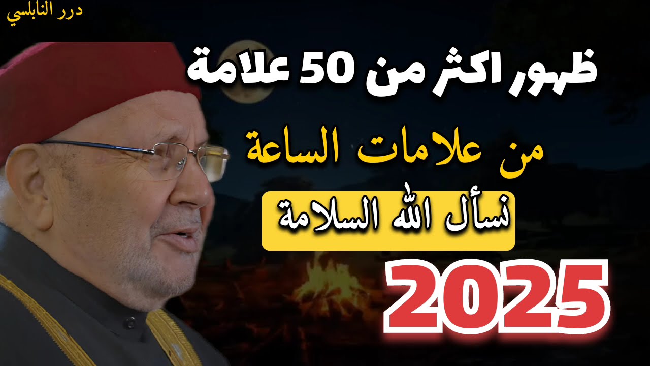 ظهور اكثر من 50 علامة من علامات الساعة نسأل الله السلامة 2025 .....الدكتور محمد راتب النابلسي
