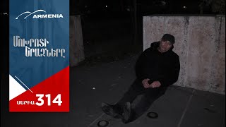 Մոխրոտի Երազները, Սերիա 314 / Mokhroti Eraznery