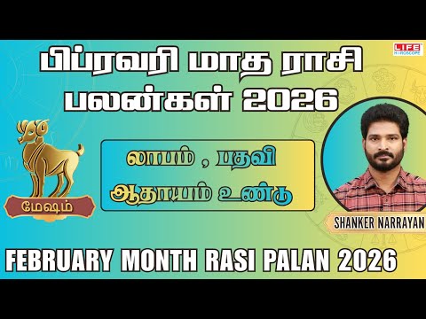 Mesham February Month Rasi Palan 2026 | லாபம்,பதவி, ஆதாயம் உண்டு | மேஷம் பிப்ரவரி 2026 மாத பலன்கள்