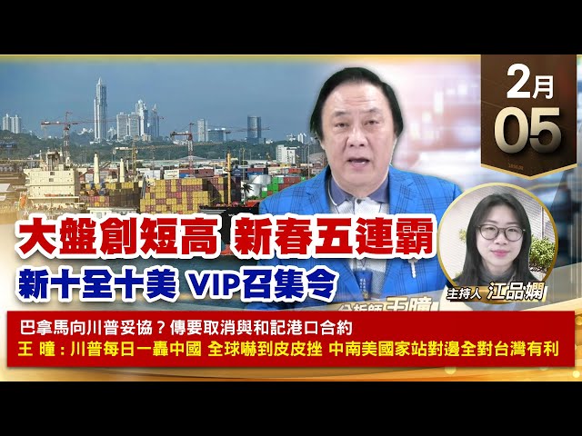 【財經至尊】王曈 0205《【大盤創短高 新春五連霸】》世芯ky 達發 聯發科創新高，和椿⊕旺矽⊕智擎⊕，ITH⊕封關禮 ｜【波段獲利王、實戰驗證真功夫第一名】加入line@ king5588