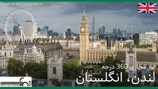 سفر مجازی 360 درجه لندن ، انگلستان