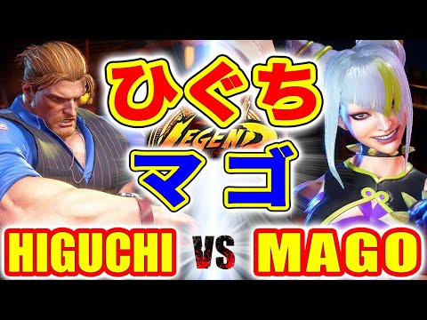 ストリートファイター6【ひぐち (ガイル) VS マゴ (ジュリ)】HIGUCHI (GUILE) VS MAGO (JURI) SFVI スト6
