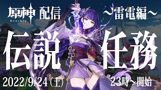 【原神】幽夜に考察しながら配信【伝説任務／雷電将軍編】