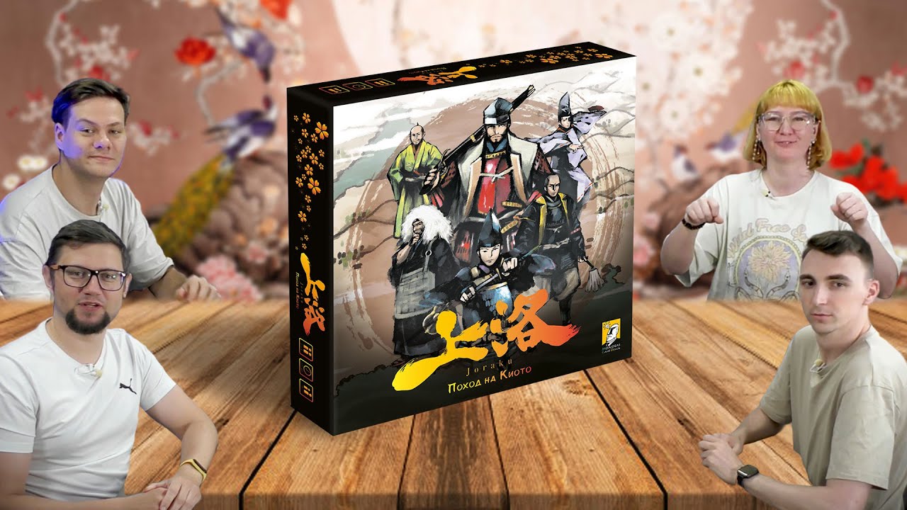Настольная игра JORAKU: ПОХОД НА КИОТО ⚔️🐎 отзывы об игре, летсплей, обзор, игр