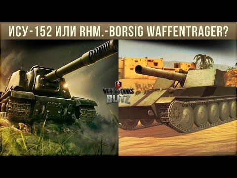 КТО КРУЧЕ: ИСУ-152 ИЛИ RHM.-BORSIG WAFFENTRAGER WOT BLITZ?
