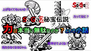 【サガ2】　サガ2の力は本当に無駄なのか？と言う小話　　GB版サガ2秘宝伝説　GB版