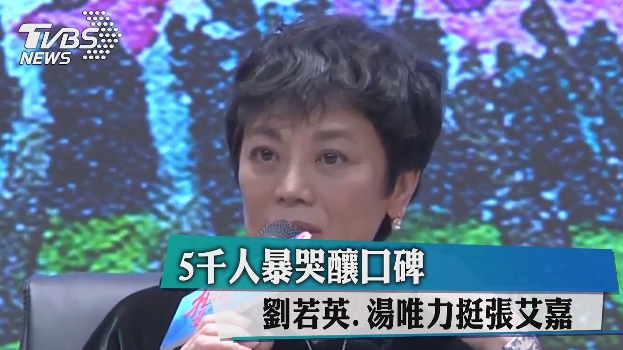 5千人暴哭釀口碑 劉若英、湯唯力挺張艾嘉