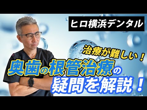 歯学科 【治療困難？！】奥歯の根管治療について徹底解説 「精密根管治療」「ヒロ横浜デンタル」