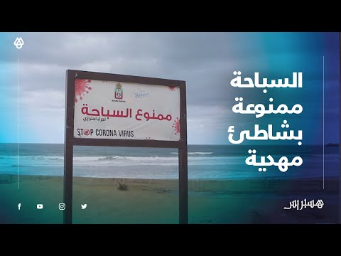 شاطئ مهدية.. بحر هادئ وسباحة ممنوعة إلى أجل غير معلوم