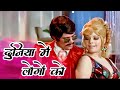 Duniya Mein Logon Ko Dhokha Kabhi Ho Jata Hai Rajesh Khanna Mumtaz R D Burman Asha Bhosle Song