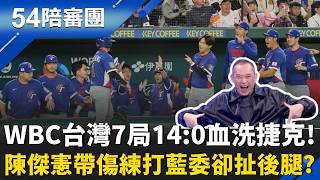 WBC台捷大戰！台灣隊14分「扣倒」捷克奪首勝  藍版軍購限期至117年 顧立雄:實質封殺對美5大軍購｜周楷 王時齊 主持｜【54陪審團 完整版】｜三立新聞台