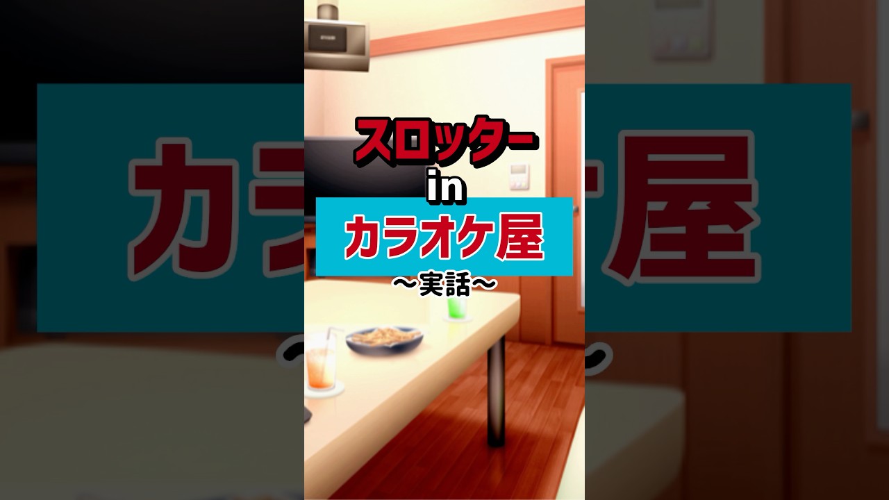 【実話】スロッターがカラオケ屋に行くとこうなるw #パチスロ