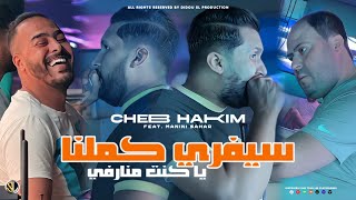Cheb hakim 2024 c est vrai kemelna يا كنت منارفي avec manini sahar live solazur