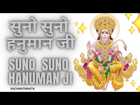Suno Suno Hanuman Ji Ek Jaruri Kaam Ji - Hanuman Bhajan Songs