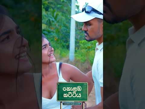තව පොඩ්ඩෙන් කන්නෙ පොලු පාර! 😲 #tvderana #deranalk #kolambakattiya #deranadrama