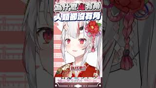 為什麼余有角  但你們沒有 #百鬼あやめ  #vtuber  #百鬼綾目 #百鬼あやめ切り抜き