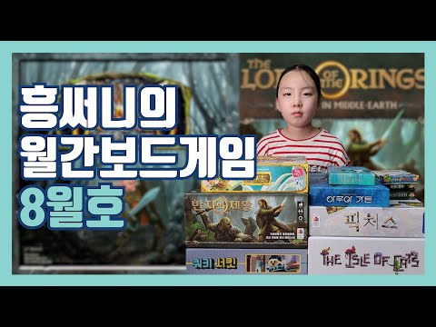 흥써니의 월간보드게임 8월호 입니다(7월에 즐겼던 보드게임 후기 등)