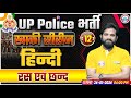 UP Police Constable 2024 UP Police Hindi रस एवं छंद Class UPP Constable Hindi Class 