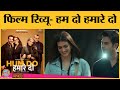 Hum Do Hamare Do Movie Review In Hindi | Rajkummar Rao | Kriti Sanon | Paresh Rawal | Ratna P Shah