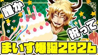 【#誕生日】まいす爆誕祭2026！！！祝って！！(いつもの雑談よ)