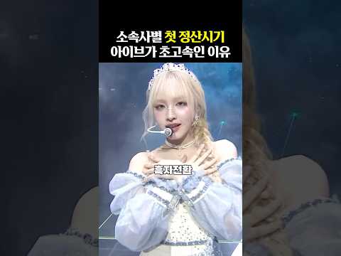 첫 정산 시기, 아이브가 '초고속'이었던 이유