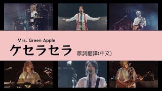 Download lagu Mrs. GREEN APPLE - ケセラセラQue sera sera (Lyric translation) 大森元貴 日本語歌詞 中文歌詞翻譯 / 歌詞考察 / 歌詞研究 / 日中翻訳 / mp3 Download lagu Mrs. GREEN APPLE - ケセラセラQue sera sera (Lyric translation) 大森元貴 日本語歌詞 中文歌詞翻譯 / 歌詞考察 / 歌詞研究 / 日中翻訳 / mp3