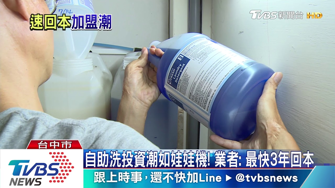 自助洗投資潮如娃娃機! 業者:最快3年回本
