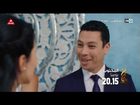 Thumbnail of the video: المكتوب مسلسل من بطولة دنيا بوطازوت، أمين الناجي ومريم الزعيمي يوميا في رمضان على الساعة 20H15 مساء