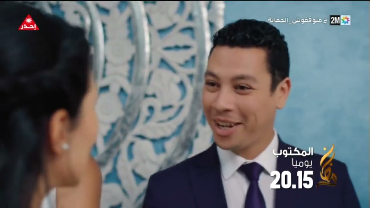 المكتوب مسلسل من بطولة دنيا بوطازوت، أمين الناجي ومريم الزعيمي يوميا في رمضان على الساعة 20H15 مساء