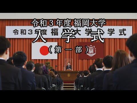 看護学科 令和3年度入学式（第一部）